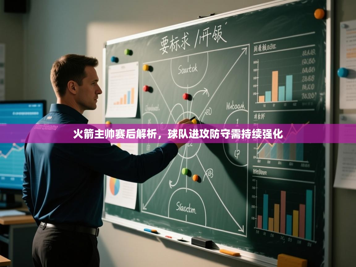 火箭主帅赛后解析，球队进攻防守需持续强化  第1张