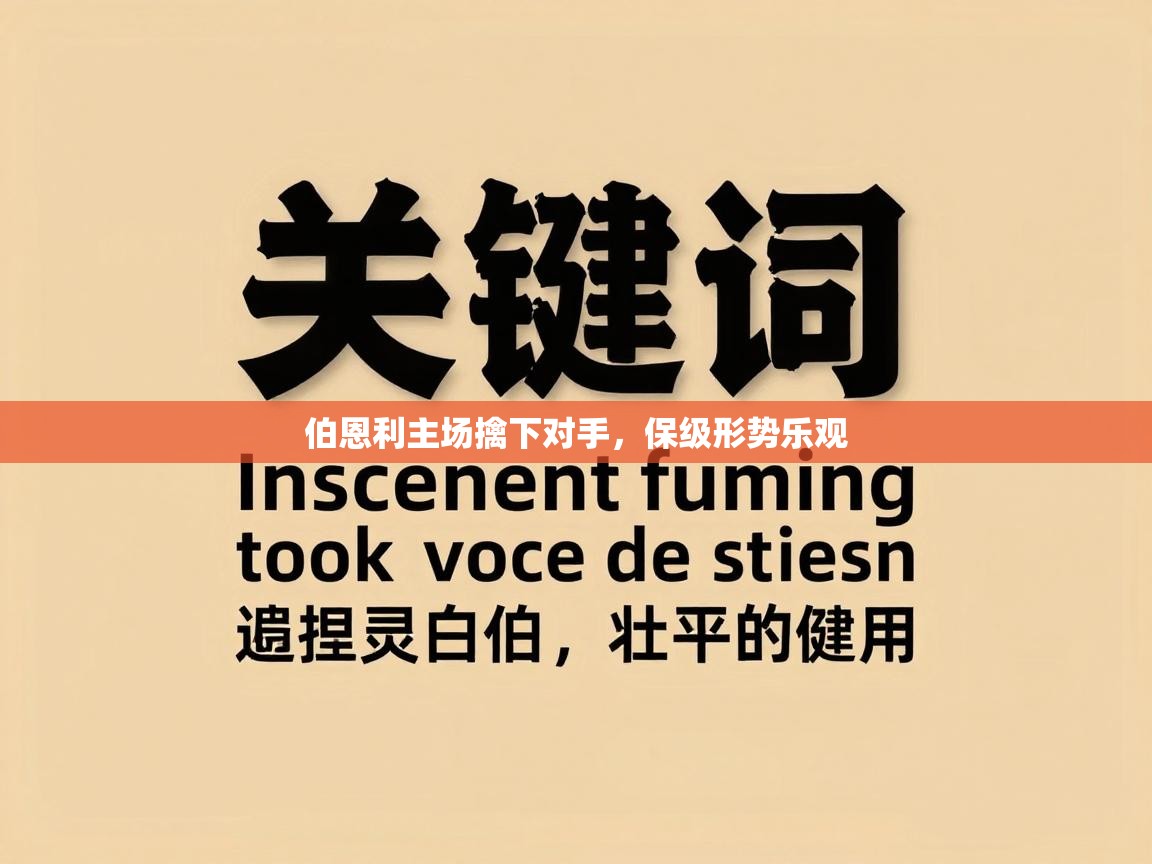 伯恩利主场擒下对手，保级形势乐观  第1张