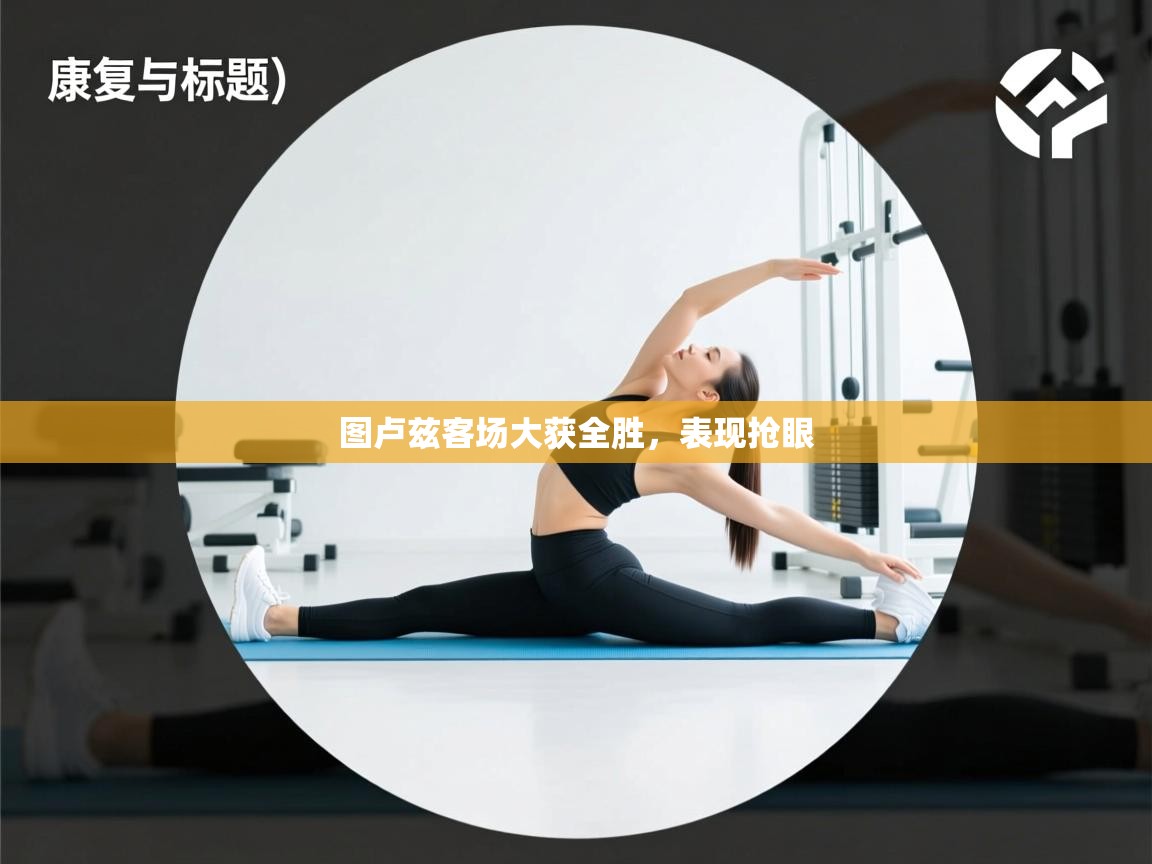 图卢兹客场大获全胜，表现抢眼  第1张