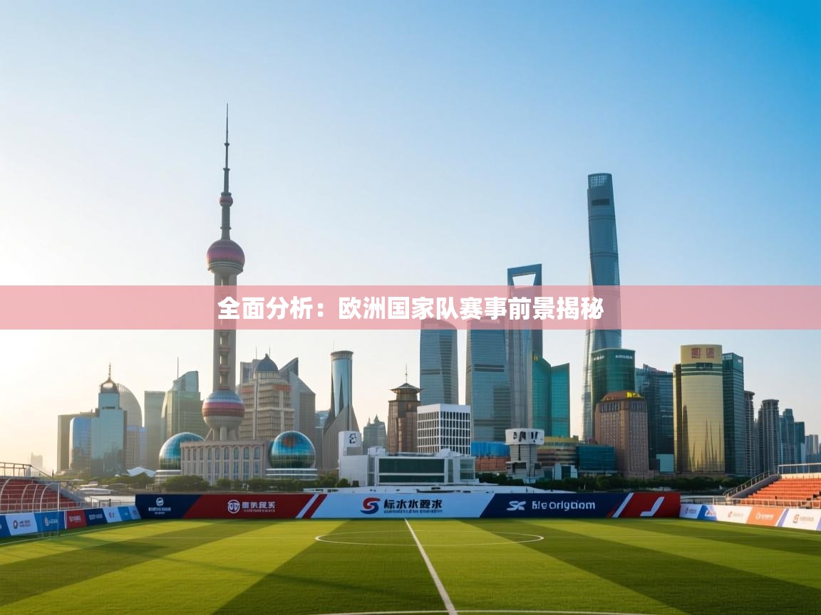 全面分析：欧洲国家队赛事前景揭秘  第2张