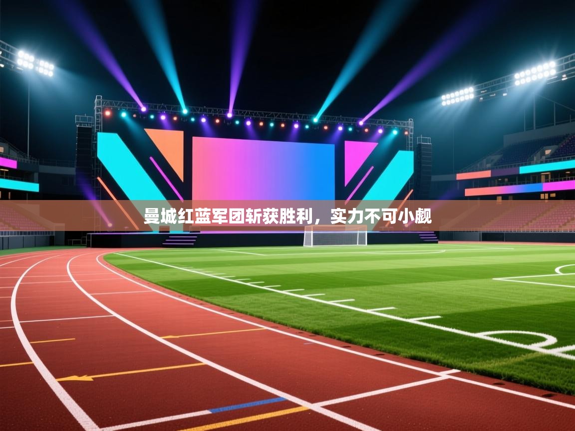 曼城红蓝军团斩获胜利，实力不可小觑  第1张