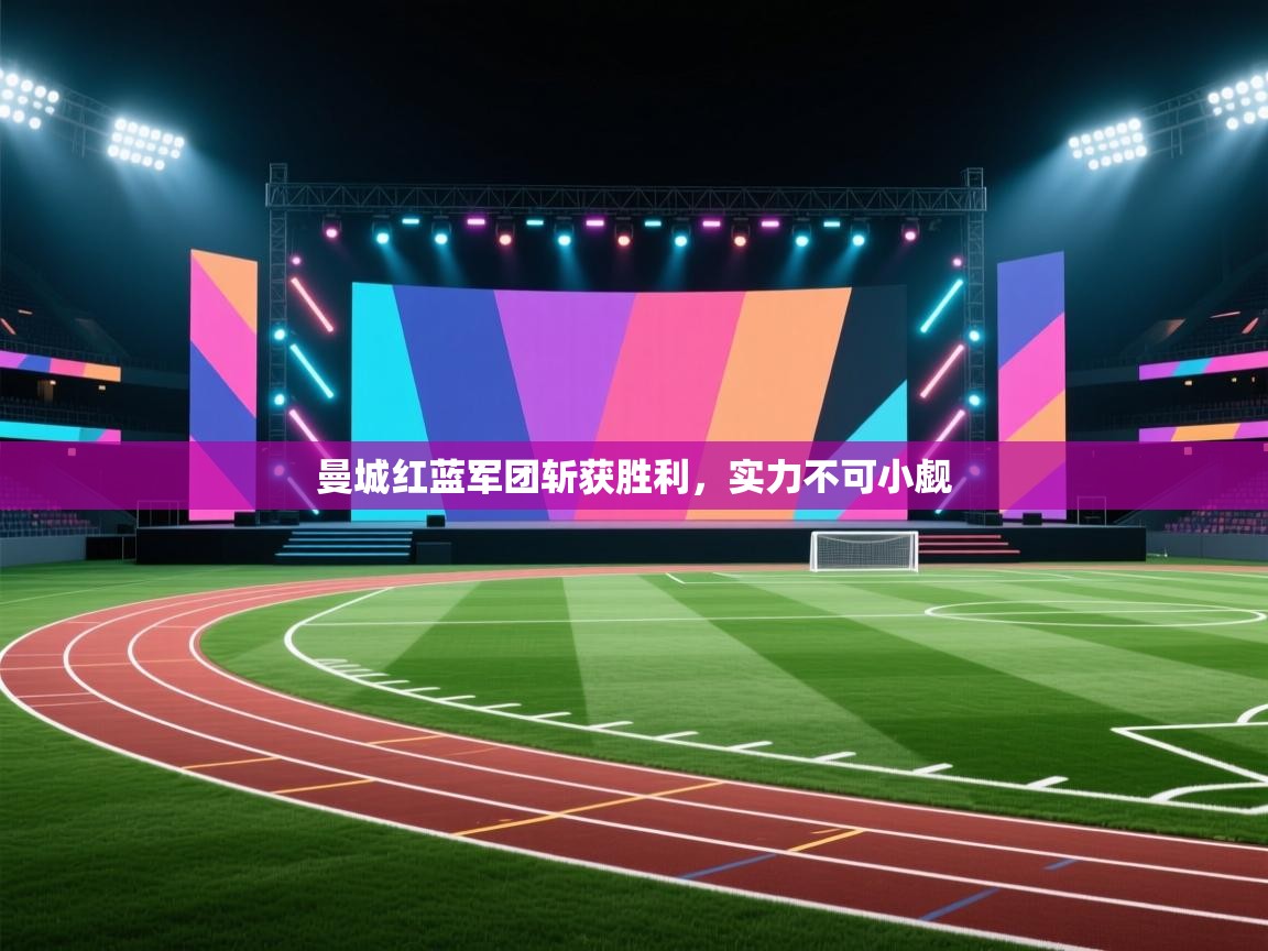 曼城红蓝军团斩获胜利，实力不可小觑  第2张