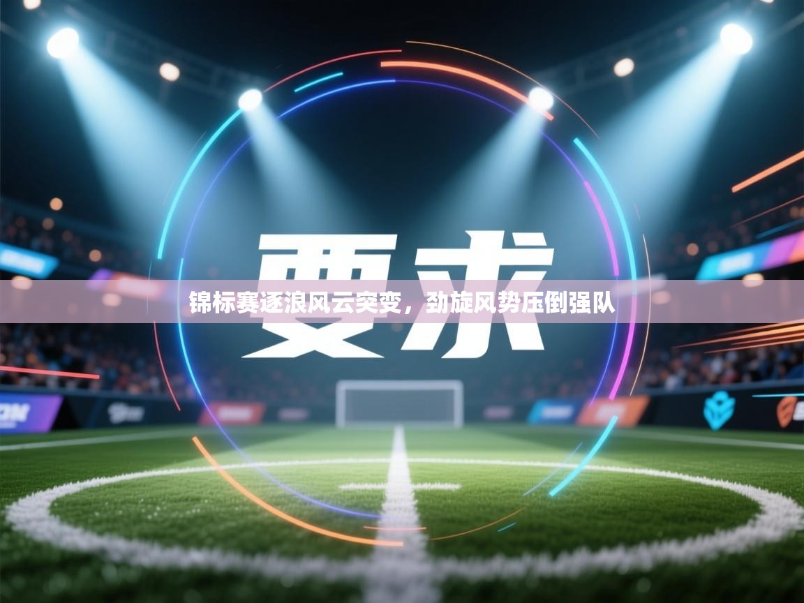 锦标赛逐浪风云突变，劲旋风势压倒强队  第1张