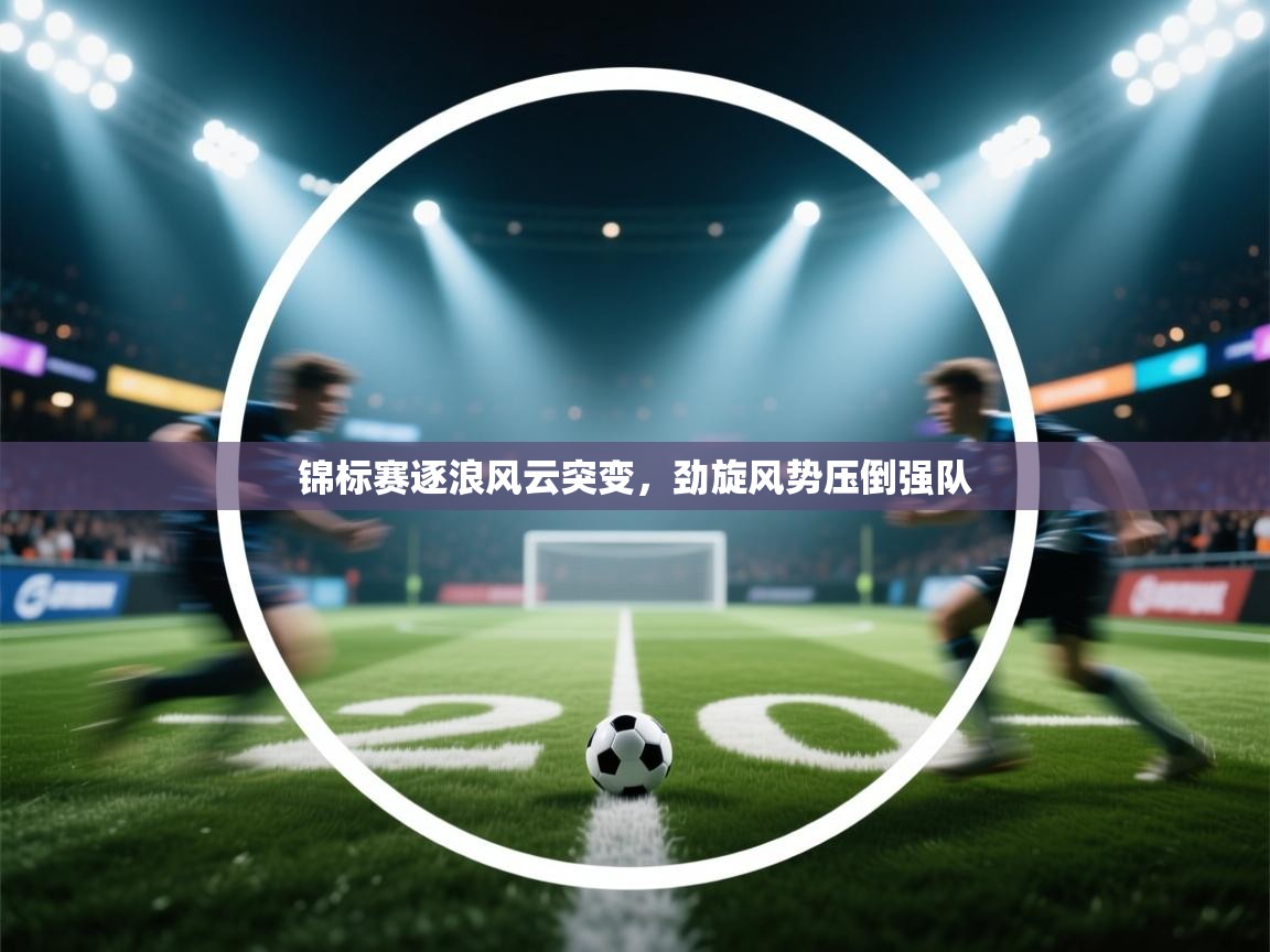 锦标赛逐浪风云突变，劲旋风势压倒强队  第2张