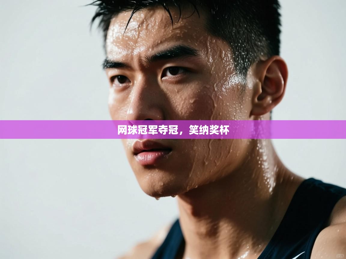 网球冠军夺冠,笑纳奖杯 第1张