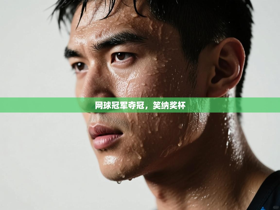 网球冠军夺冠,笑纳奖杯 第2张