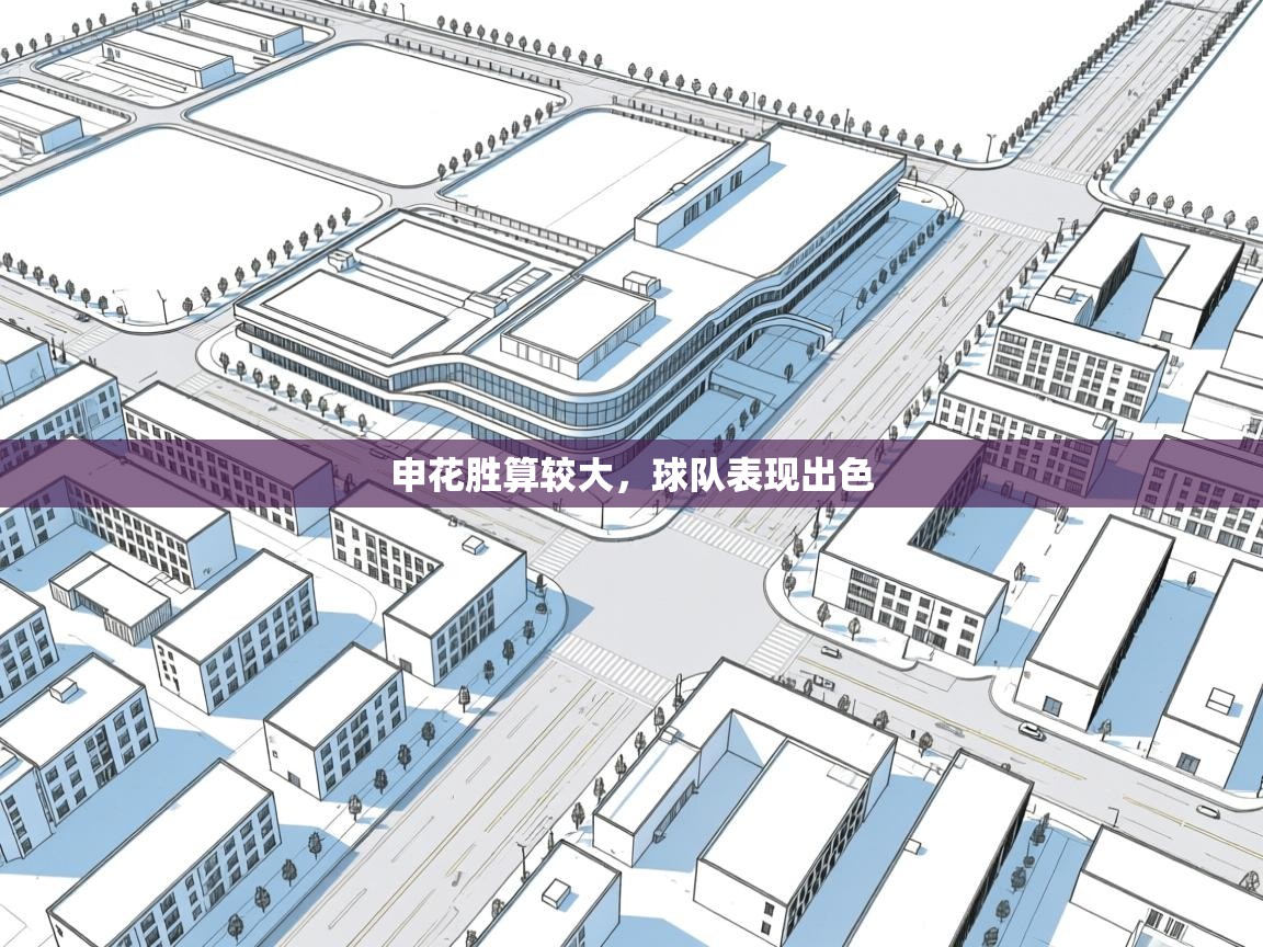 申花胜算较大,球队表现出色 第2张