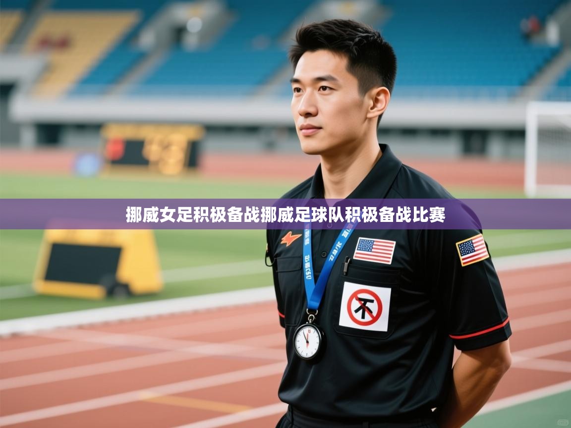 挪威女足积极备战挪威足球队积极备战比赛  第1张
