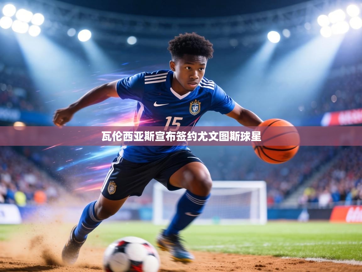 瓦伦西亚斯宣布签约尤文图斯球星  第2张